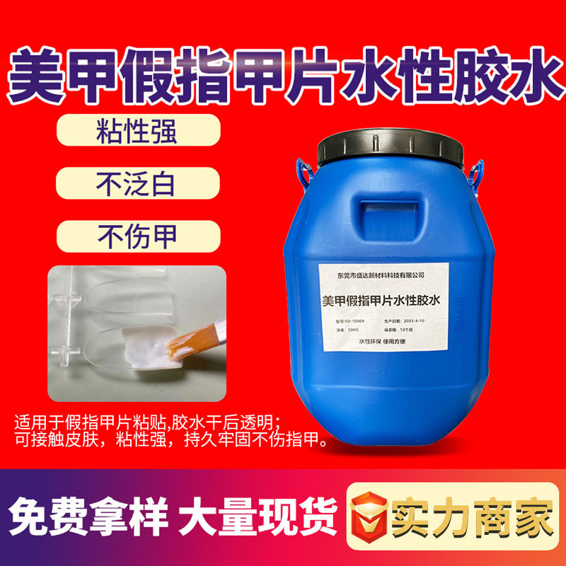 Special pressure sensitive adhesive for manicure environmental protection odorless self-adhesive high solid content high peeling force nail glue water-based glue