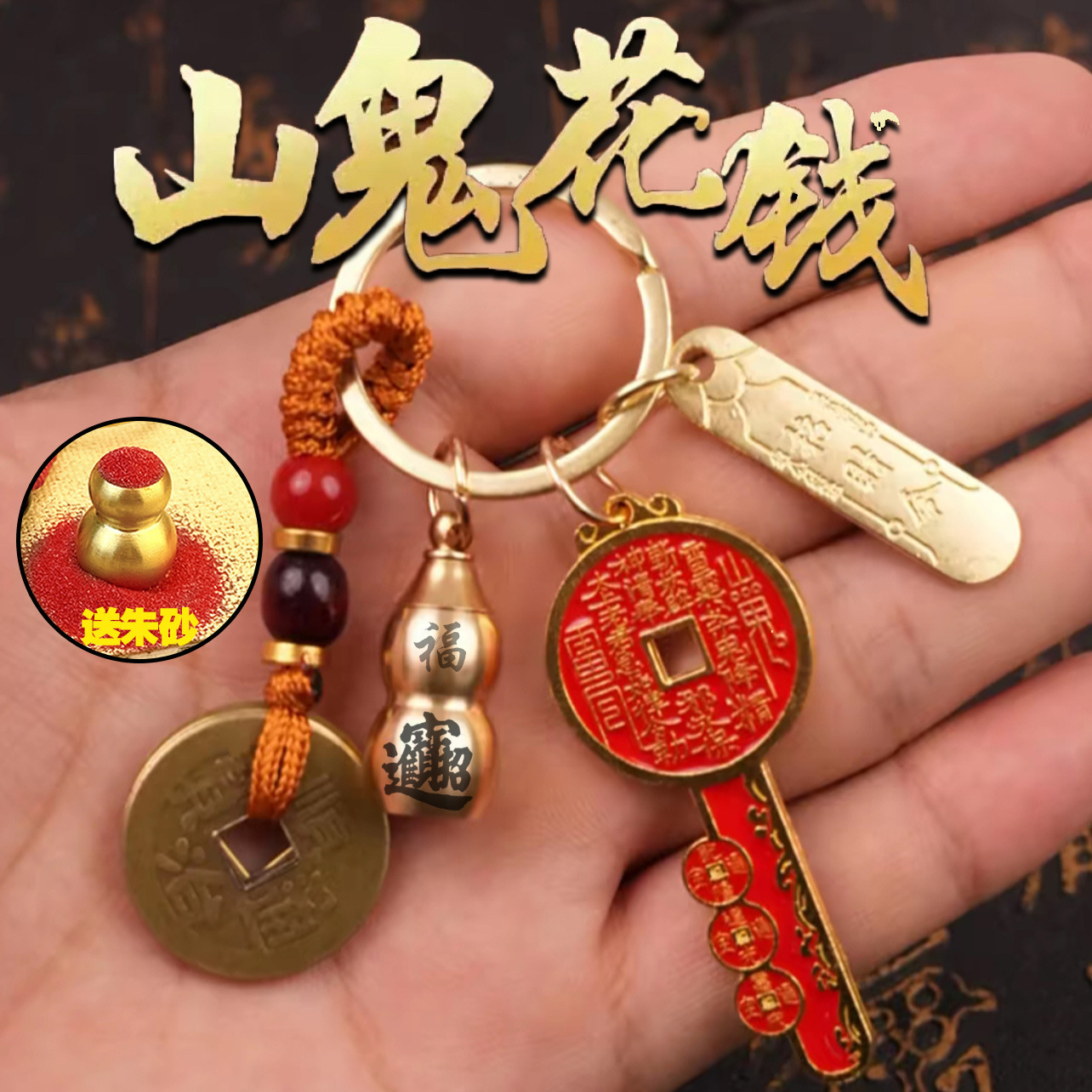 山鬼花钱葫芦开库钥匙扣挂件男女款朱砂葫芦钥匙扣挂件创意小礼物