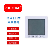 适用于日立中央空调多联机PC-P1H8QC全新控制面板2芯手操器线控器