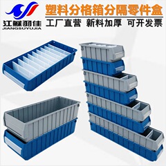羽佳メーカープラスチック仕切り部品箱長方形材料工具箱棚箱分格箱ねじ収納箱