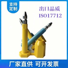 定制ISO17712认证高保封条高安全子弹封志验厂审厂海运集装箱封子