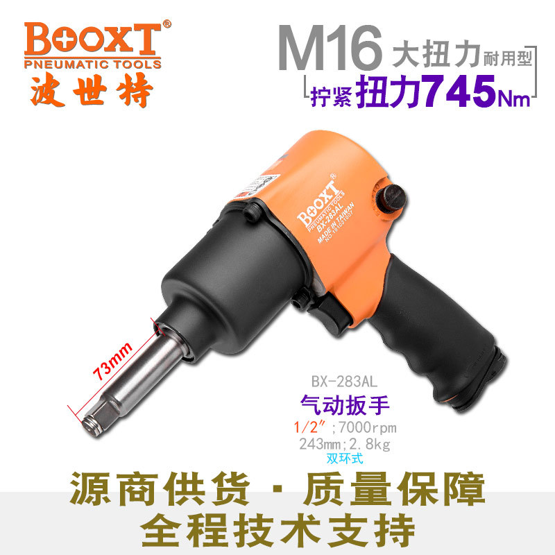 台湾BOOXT直供BX-283AL内孔加长轴气动扳手小风炮工业级1/2寸耐用