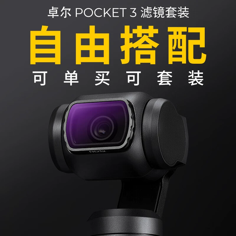 Зуэр (K & F Concept) DJI Pocket3 фильтр спортивная камера фильтр набор карманная камера
