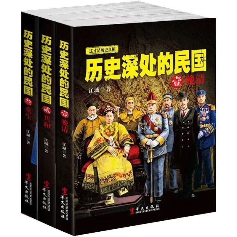 【Living History Series】The Late Qing Dynasty of the Republic of China + the Republic + Rebirth - 3 Volumes of In-Depth Modern Chinese History with Free Shipping 【Living History Series】The Late Qing Dynasty of the Republic of China + the Republic + Rebirth - 3 Volumes of In-Depth Modern Chinese History with Free Shipping