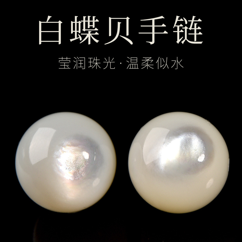 天然深海珍珠母贝白蝶贝手链散珠手串珠子圆珠diy珍珠贝串珠配件|undefined