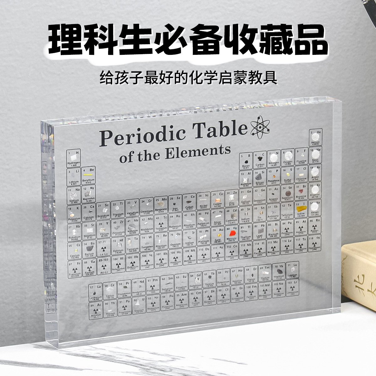 元素周期表化学元素週期表亞克力水晶实物内埋工艺品摆件发光定制