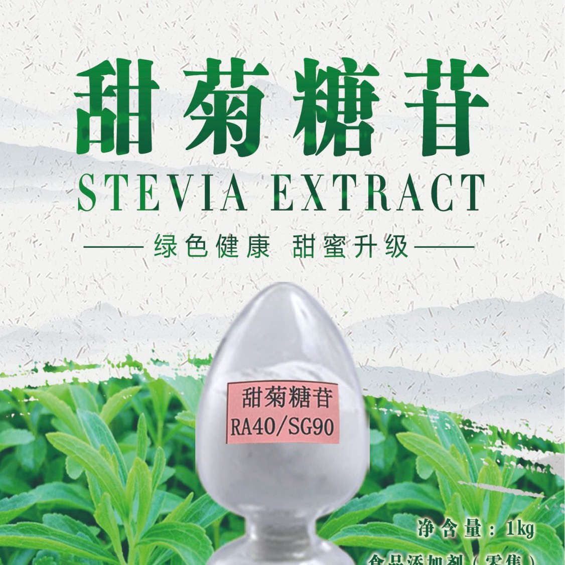 甜菊糖苷甜菊叶提取物现货批发天然甜菊糖苷RA40/SG90