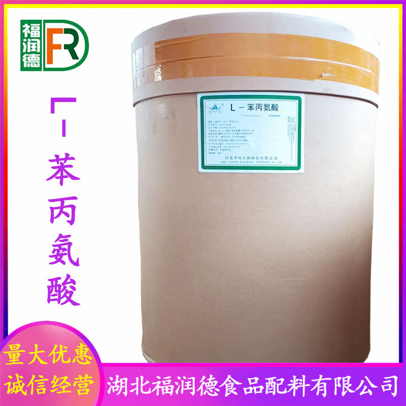 L-苯丙氨酸 批发供应 食品级氨基酸 量大从优 华阳苯丙氨酸
