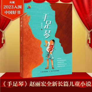 Hand and Foot Organ Authentic Zhao Lihong's New Work Is a Long Kidsren's Novel about Family and Music