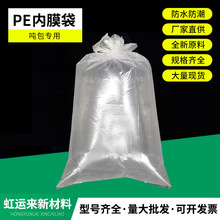PE吨包内膜袋吨袋加厚防水防潮内膜集装袋太空袋吨袋吨包塑料内膜