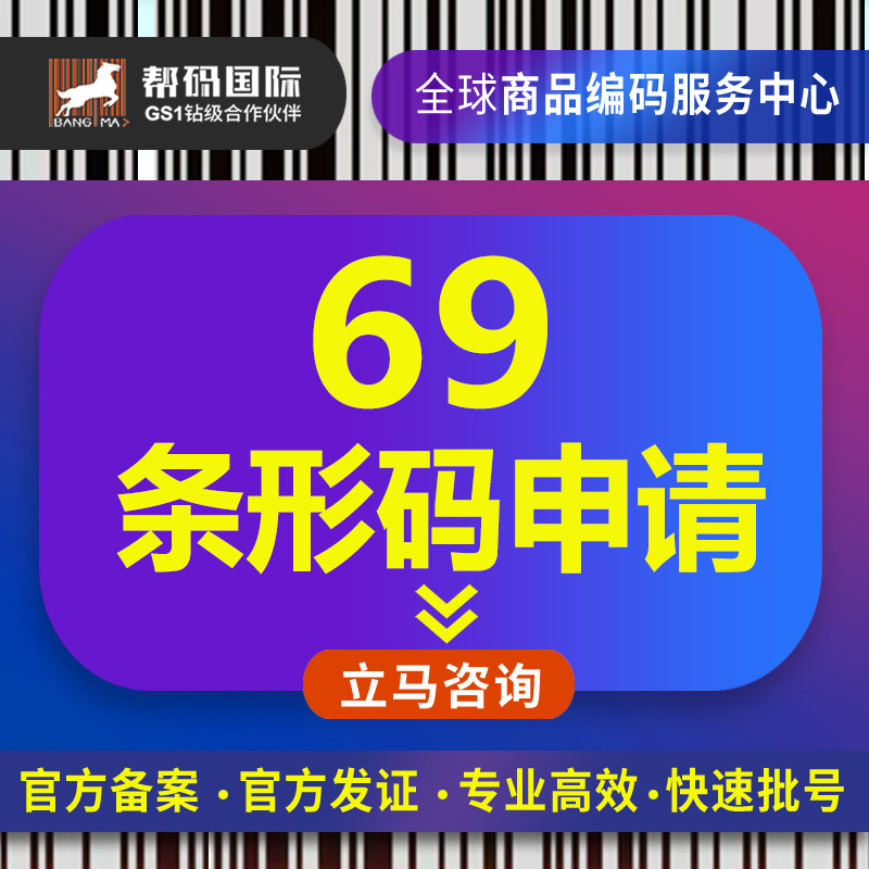 69条码办理 商品条形码申请办理 69条形码申请 中国条码申请