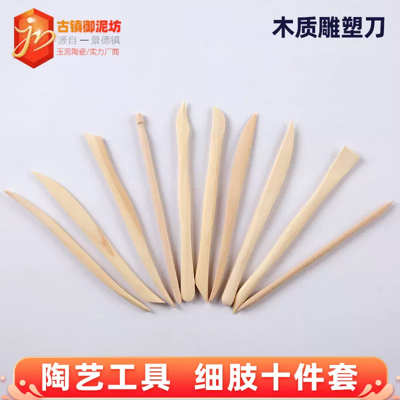 陶艺工具木质10件套细肢泥塑刀儿童手工diy陶泥补土捏雕刀修坯刀