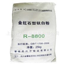 攀枝花兴中R-8800 金红石型钛白粉  正品涂料油漆通用级 塑料行业