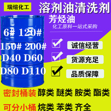 溶剂油120号芳烃油清洗剂白油6#200#150#d40d60d80工业级环保溶剂