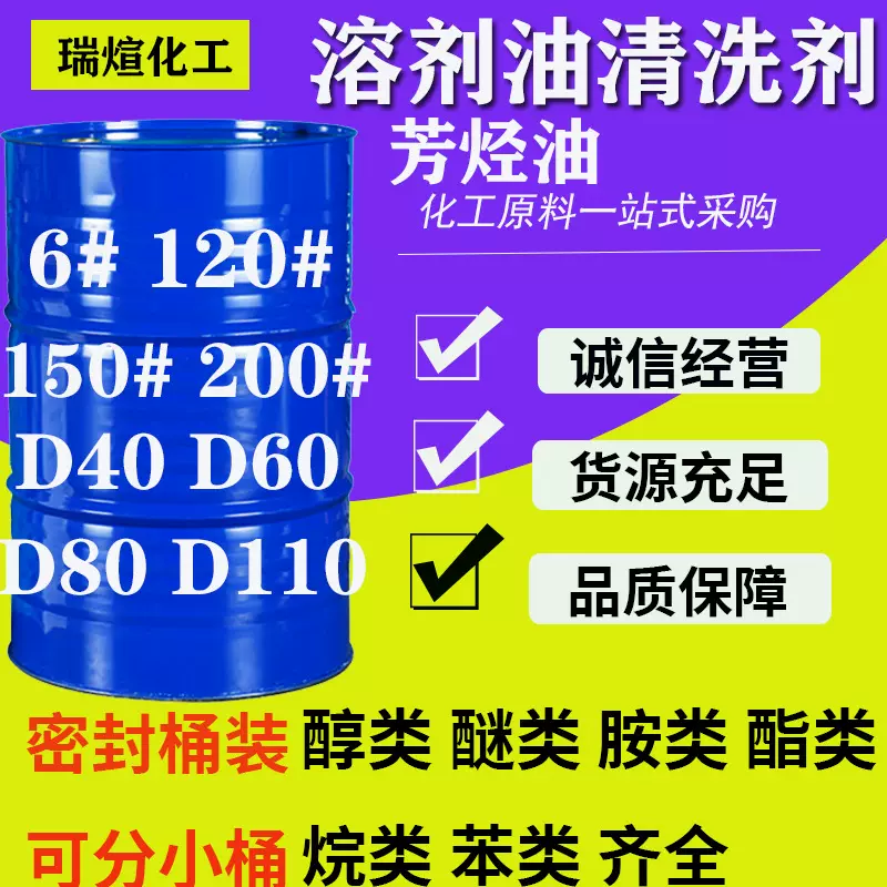 溶剂油120号芳烃油清洗剂白油6#200#150#d40d60d80工业级环保溶剂