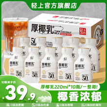 轻上 厚椰乳整箱装蔗糖0植脂末咖啡伴侣220ml瓶装酸性乳饮料
