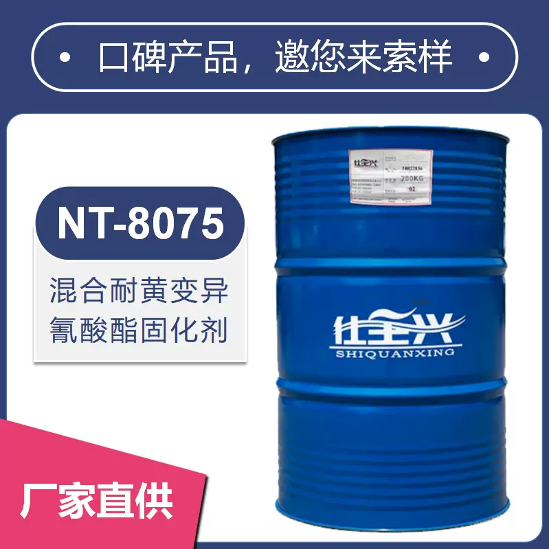 仕全兴HDI+TDI混合耐黄变聚氨酯固化剂性价比高漆膜快干NT-8075