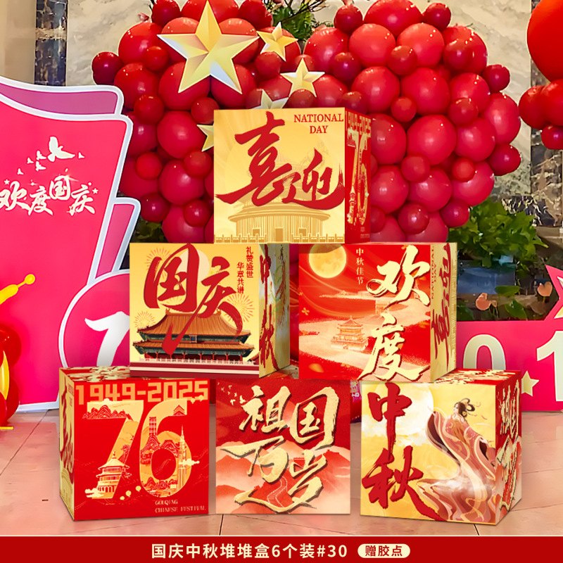 中秋国庆节场景氛围布置装饰挂布条幅商场活动店铺橱窗堆堆盒摆件|undefined
