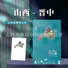 创意3d立体纸雕镂空笔记本我爱中国山西国潮盖章打卡本文创手账本