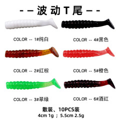 工廠批發路亞波動T尾4cm/5.5cm加腥魚餌軟蟲戶外垂釣