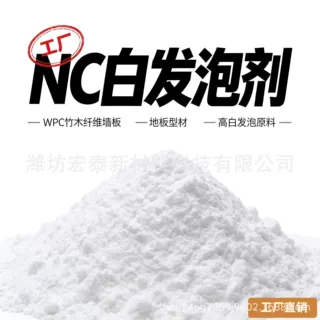 NC 脲系白发泡剂 WPC 共挤墙板 消除板面针孔提高板材白度