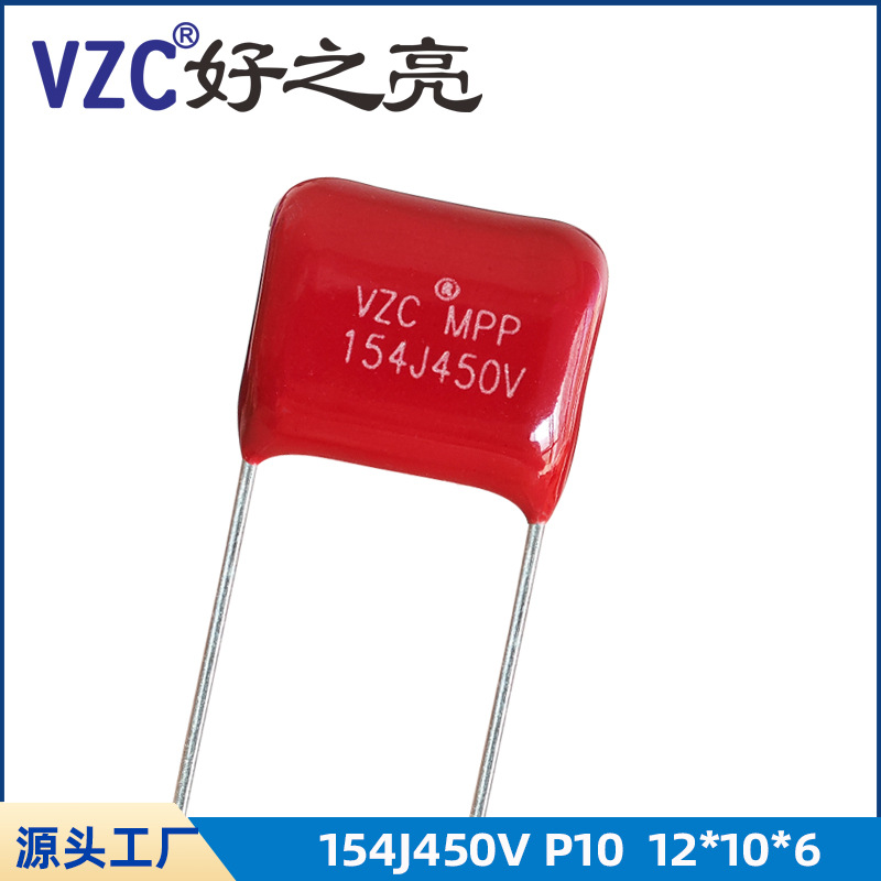 VZC品牌CBB21薄膜电容154J450V P=10 0.15UF 150NF 12*10*6聚丙烯