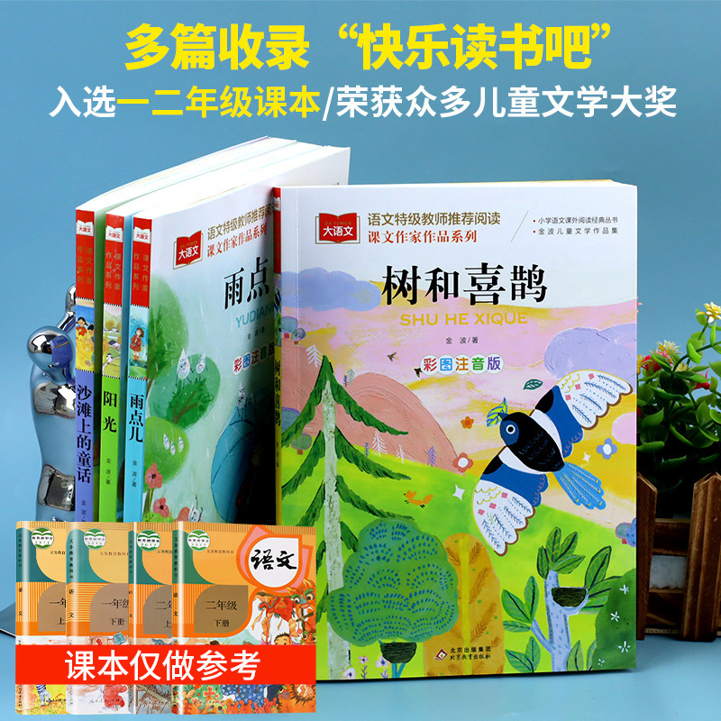金波四季美文注音版 树和喜鹊沙滩上的童话6-12岁课外阅读故事书|undefined