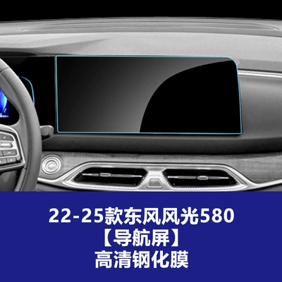 Film, Fengguang 580 Central Control – Car interior film - 22-25-models-of-dongfeng-fengguang-580-navigation-screen-high-definition-tempered-film