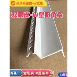 双眼皮阳角条PVC吊顶收边条异形m阳角收口条W型护角条石膏角线