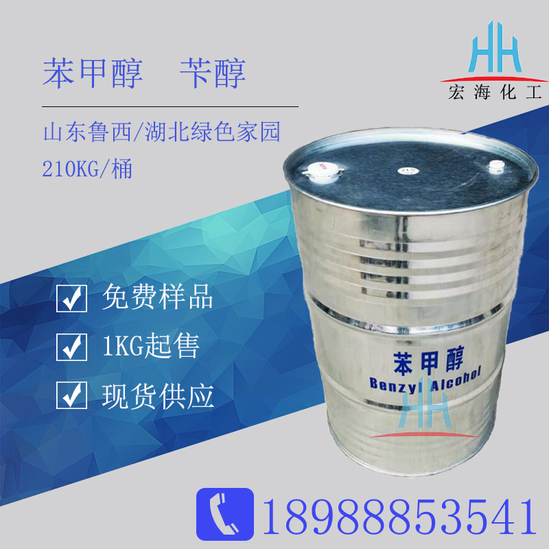 苯甲醇 苄醇 山东鲁西 绿色家园工业级稀释剂