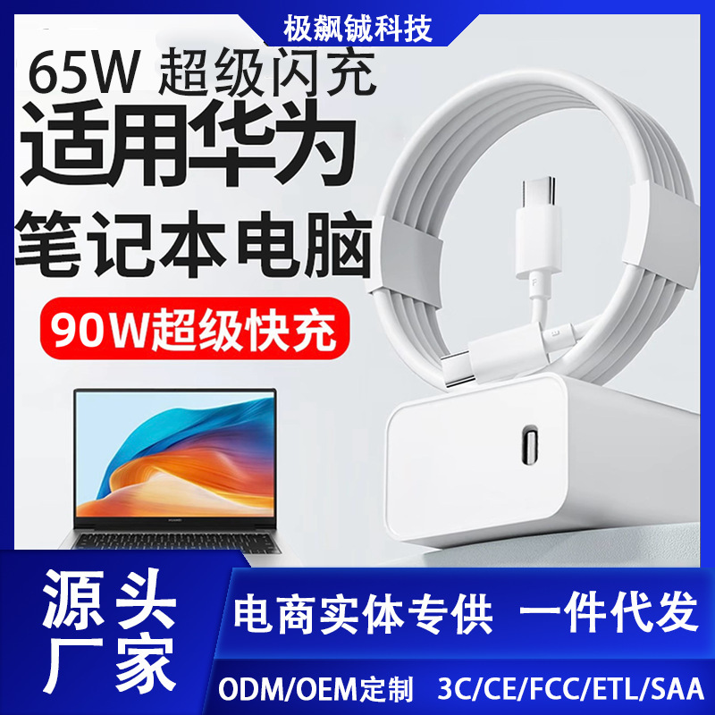 Suitable for Huawei Charger 90W Laptop Super Fast Charging 65W Charging Head Mobile Phone Type-C Data Cable
