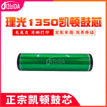 适用理光MP1350 1356 1357 1100 9000 1106 1107鼓芯硒鼓凯顿鼓