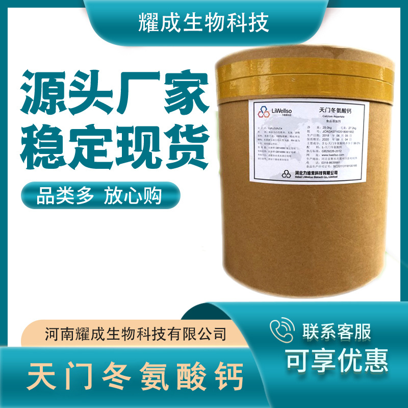 L天门冬氨酸钙 天门冬氨酸食品级 营养强化剂 现货供应 量大从优