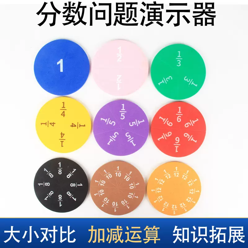 eva磁性教具儿童早教数学用品分数分子苏教版运算演示教学演示器
