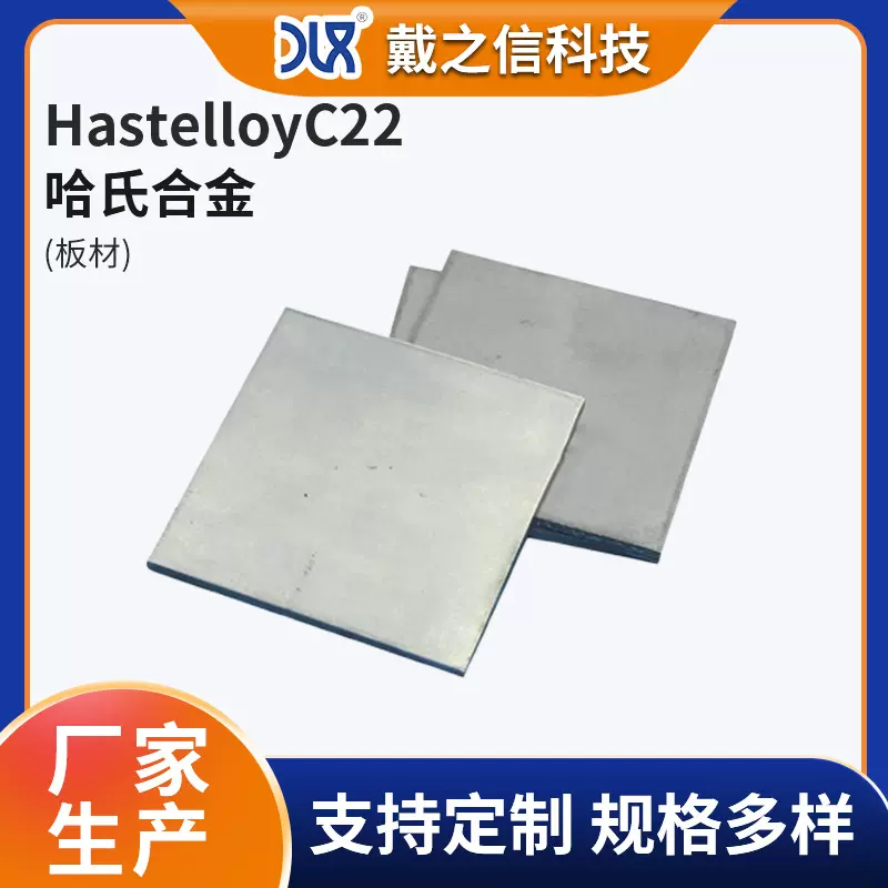 戴之信 哈氏合金板材HastelloyC-22 镍基耐蚀合金 航空化学用板