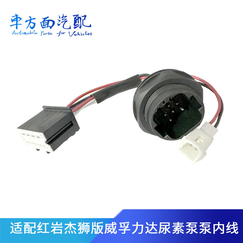 适配于玉才云内 威孚力达 尿素泵线束威孚红岩方头泵内线束 插头