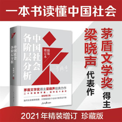 中国社会の各階層の分析 ハードカバー増補版 茅盾文学賞 梁暁生が社会の各階層に質問