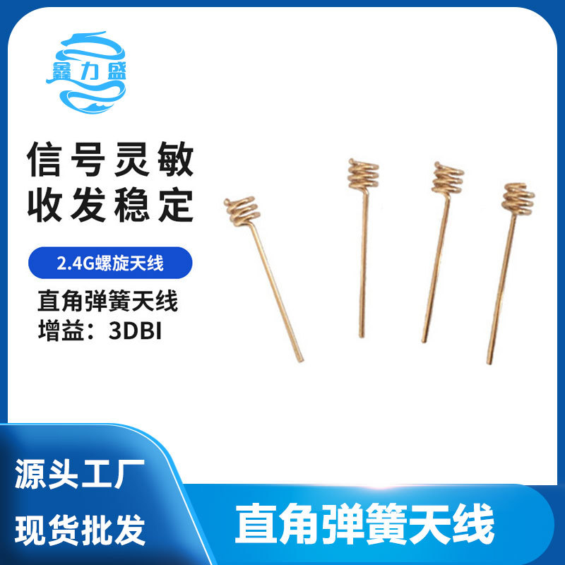 鑫力盛磷铜直角弹簧天线 3DBI螺旋天线直接焊PCB板子WIFI天线