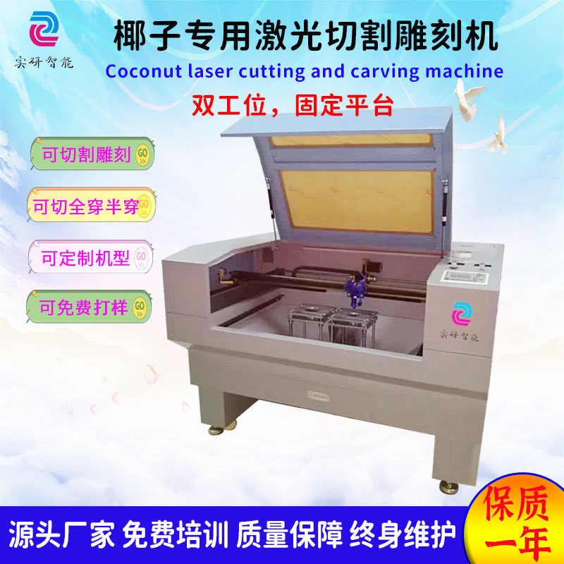 椰子激光雕刻机 椰子拉环激光切割机 椰子半切开孔开口开壳开盖机