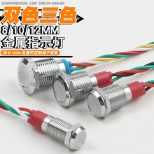 金属指示灯8/10/12mm开孔红绿双色三色灯光换电柜项目LED专用款