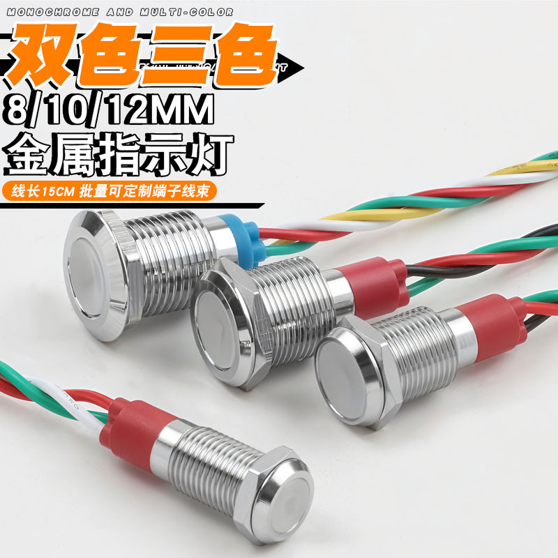 金属指示灯8/10/12mm开孔红绿双色三色灯光换电柜项目LED专用款