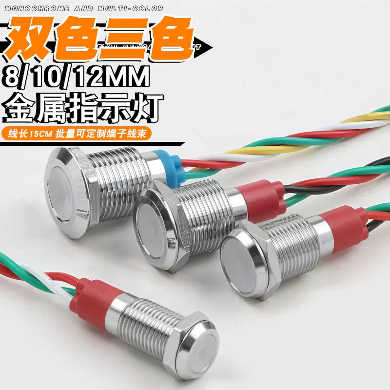 金属指示灯8/10/12mm开孔红绿双色三色灯光换电柜项目LED专用款