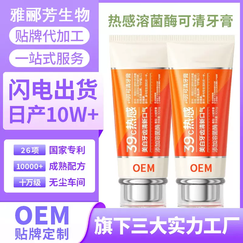贴牌代加工oem热感溶菌酶 可清牙膏化妆品跨境外贸定制