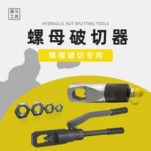 黑马工具 Ручной встроенный гидравлический гайкорез YP-24AFYP-1924 2432