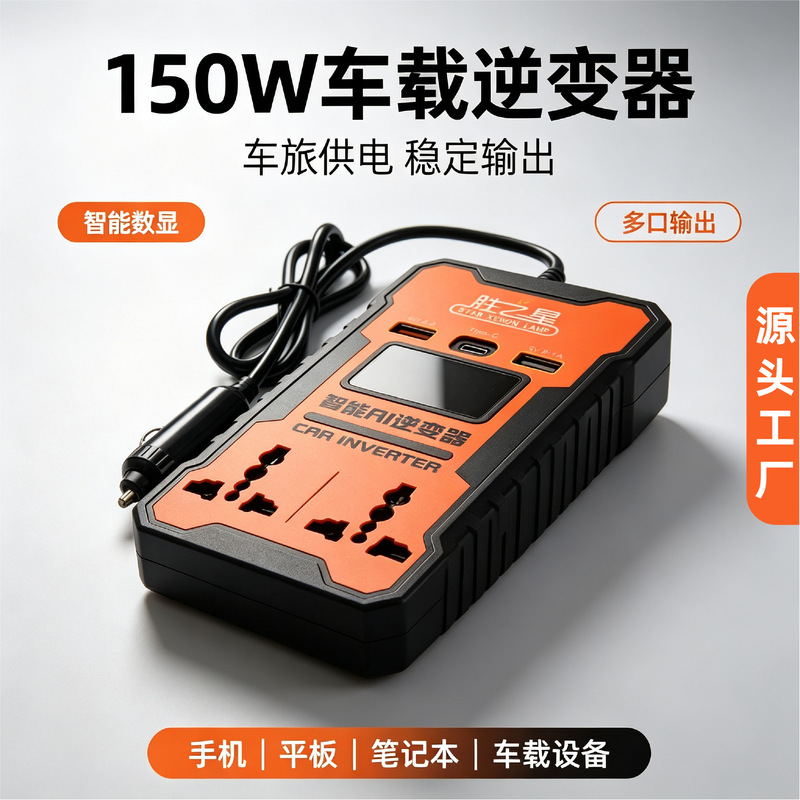 150W car inverter, converts 12V/24V to 110V/220V, a multi-functional car inverter with fast charging capabilities