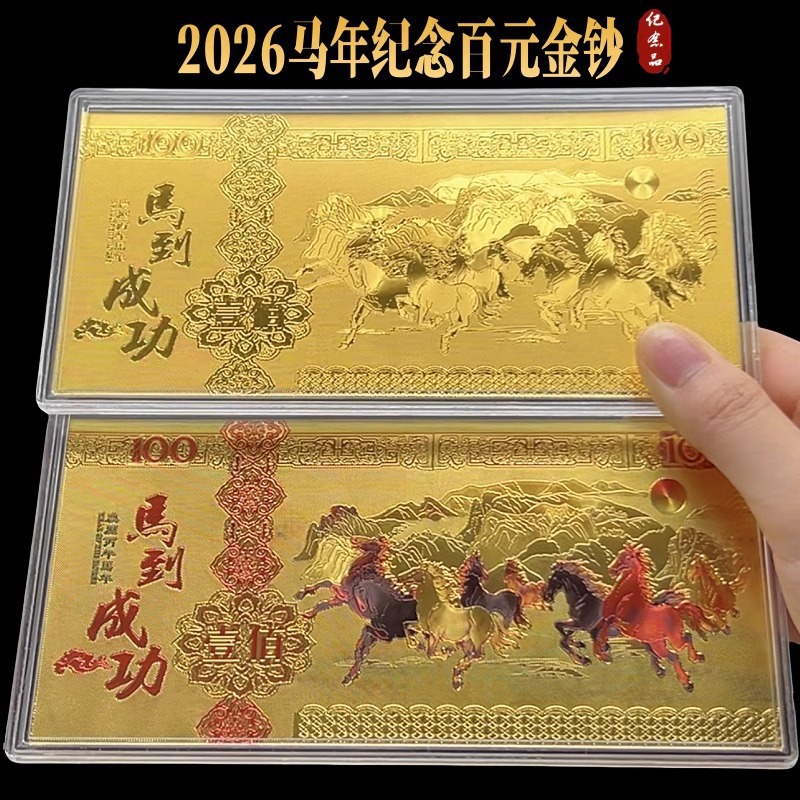 马年金箔纪念钞贺岁开运足金招财钱银行保险开门红礼品直播引流红