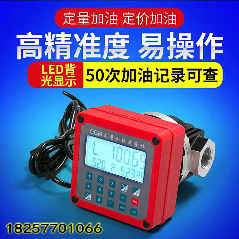 电子OGM齿轮流量计汽油机油柴油12V24V220V定量定价油表设定控制