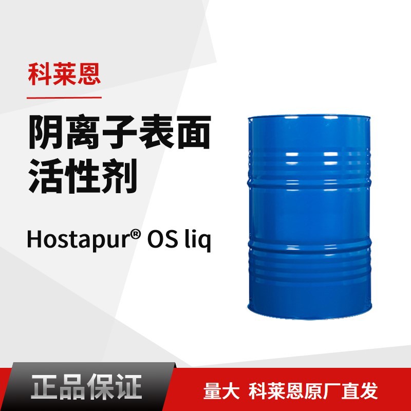科莱恩混凝土引气剂 Hostapur OS lIq 阴离子型表面活性剂引气剂