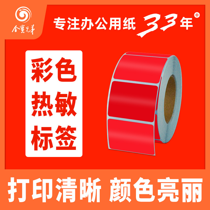 红色热敏标签条码打印纸不干胶三防彩色贴纸货品分类区分现货速发