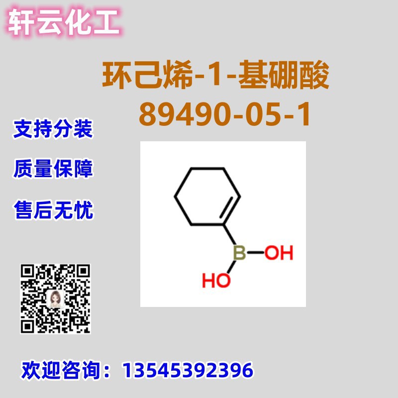 环己烯-1-基硼酸 CAS 89490-05-1 品质保证 售后无忧 库存现货